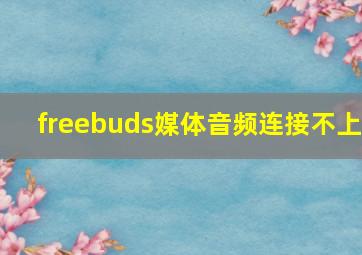 freebuds媒体音频连接不上