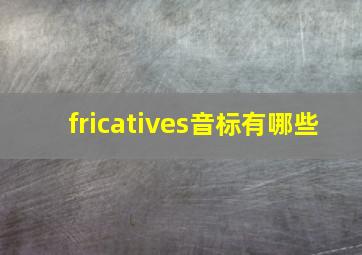 fricatives音标有哪些