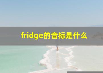 fridge的音标是什么