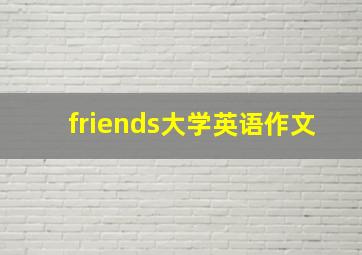 friends大学英语作文