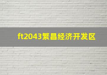 ft2043繁昌经济开发区