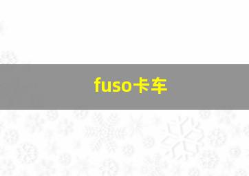 fuso卡车