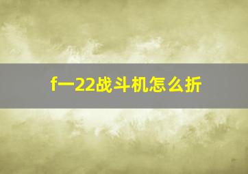 f一22战斗机怎么折