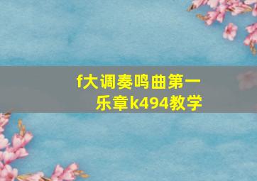 f大调奏鸣曲第一乐章k494教学