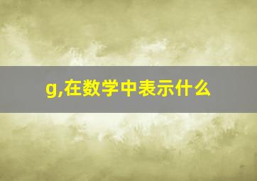 g,在数学中表示什么