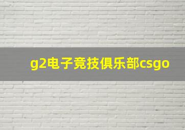 g2电子竞技俱乐部csgo