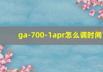 ga-700-1apr怎么调时间