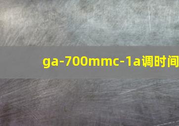 ga-700mmc-1a调时间