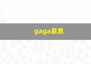 gaga意思