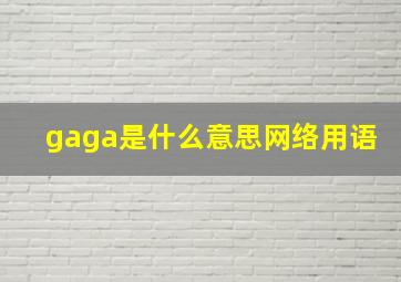 gaga是什么意思网络用语