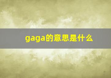 gaga的意思是什么