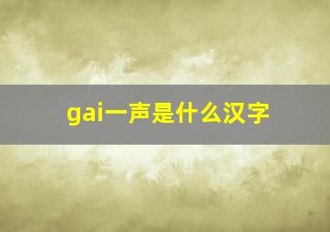 gai一声是什么汉字