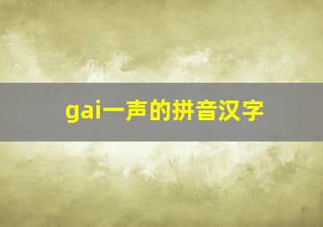 gai一声的拼音汉字