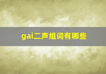 gai二声组词有哪些