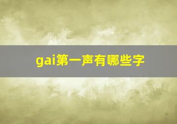 gai第一声有哪些字