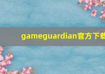 gameguardian官方下载