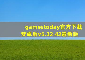 gamestoday官方下载安卓版v5.32.42最新版