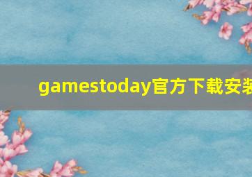 gamestoday官方下载安装