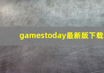 gamestoday最新版下载