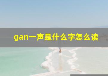 gan一声是什么字怎么读