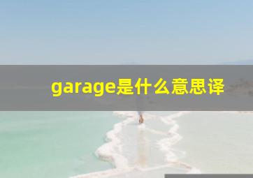 garage是什么意思译