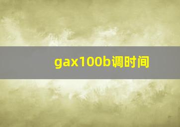 gax100b调时间