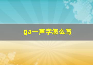 ga一声字怎么写