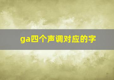 ga四个声调对应的字