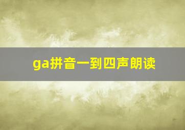 ga拼音一到四声朗读