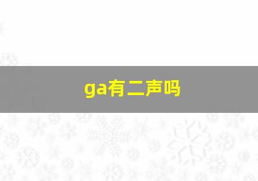 ga有二声吗