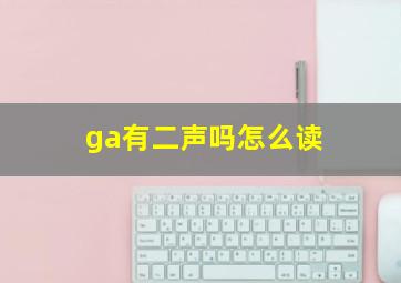 ga有二声吗怎么读