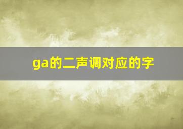 ga的二声调对应的字