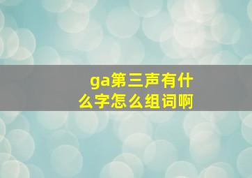 ga第三声有什么字怎么组词啊