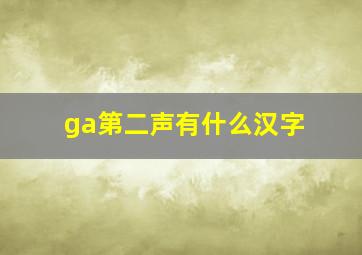 ga第二声有什么汉字