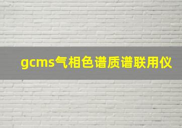 gcms气相色谱质谱联用仪