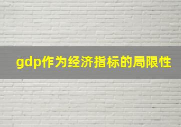 gdp作为经济指标的局限性