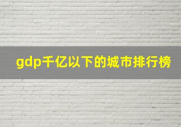 gdp千亿以下的城市排行榜