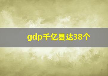 gdp千亿县达38个