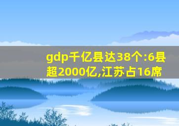 gdp千亿县达38个:6县超2000亿,江苏占16席