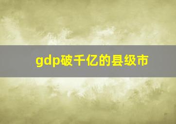 gdp破千亿的县级市