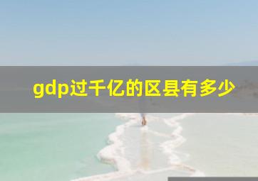 gdp过千亿的区县有多少