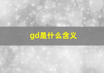 gd是什么含义