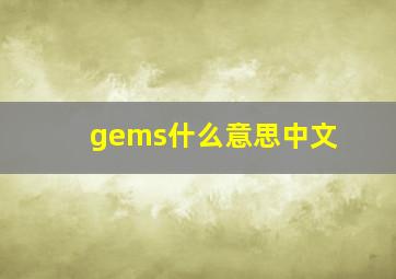 gems什么意思中文