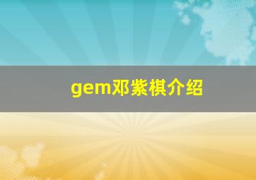 gem邓紫棋介绍