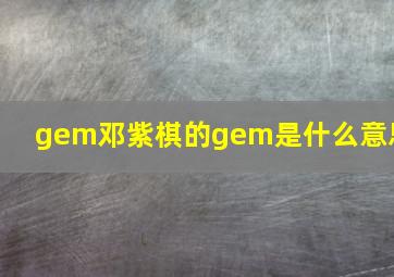 gem邓紫棋的gem是什么意思