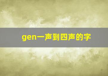 gen一声到四声的字