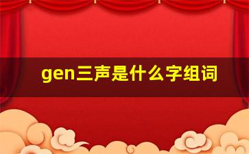 gen三声是什么字组词