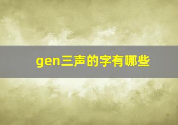 gen三声的字有哪些