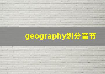 geography划分音节