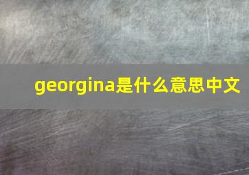 georgina是什么意思中文